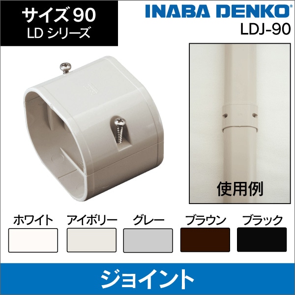 【因幡電工】ジョイント（ホワイト）サイズ90 LDJ-90-W