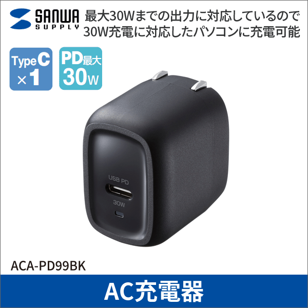 【サンワサプライ】USB PD対応AC充電器（PD30W） ACA-PD99BK