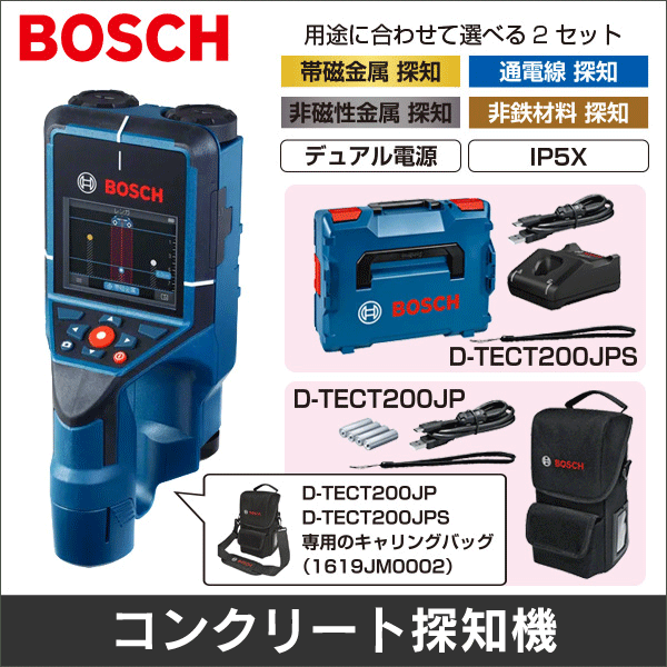 【BOSCH】コンクリート探知機（単3アルカリ乾電池、アダプター、化粧箱付） D-TECT200JP