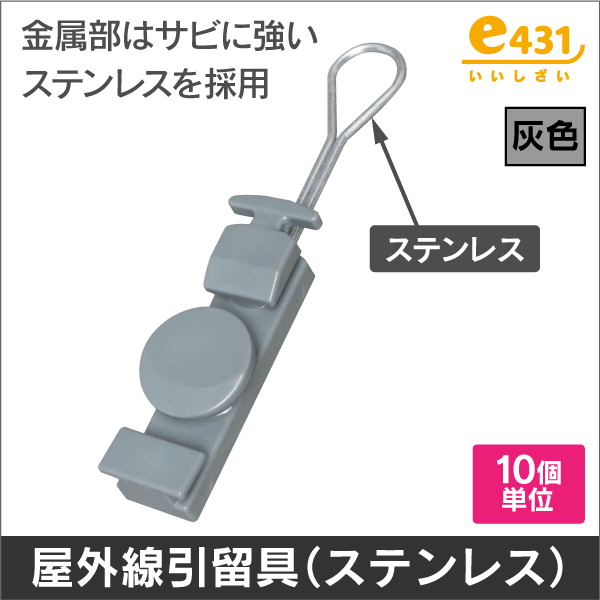 屋外線引留具 灰色 (ステンレス素材モデル)