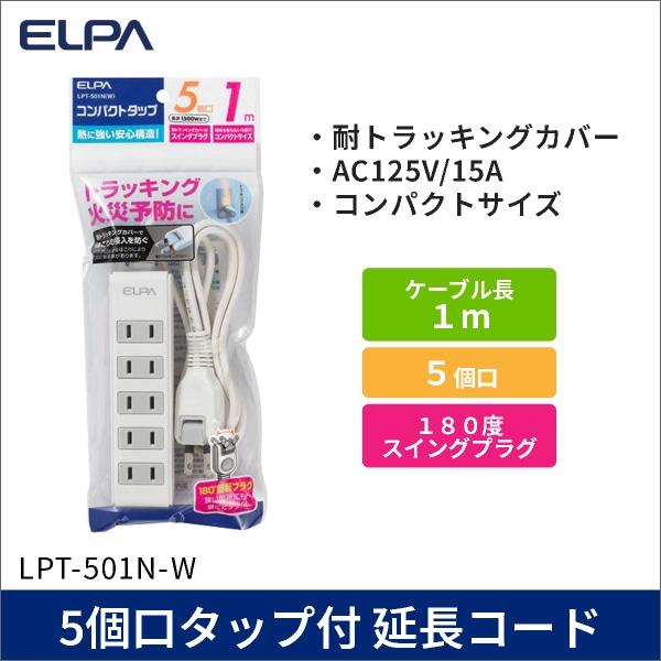 【ELPA（朝日電器）】5個口タップ付 延長コード 1m [便利なスイングプラグ]