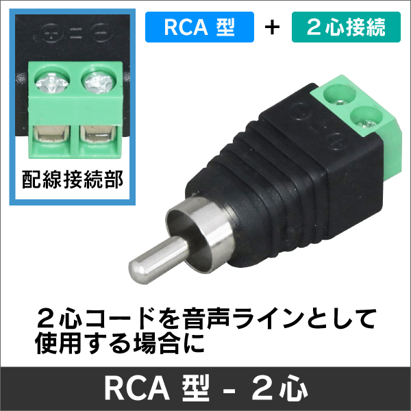 RCA型プラグ- 2心接続タイプ AE線・電話線・警報線を、カメラ用音声ラインとして配線する際に!