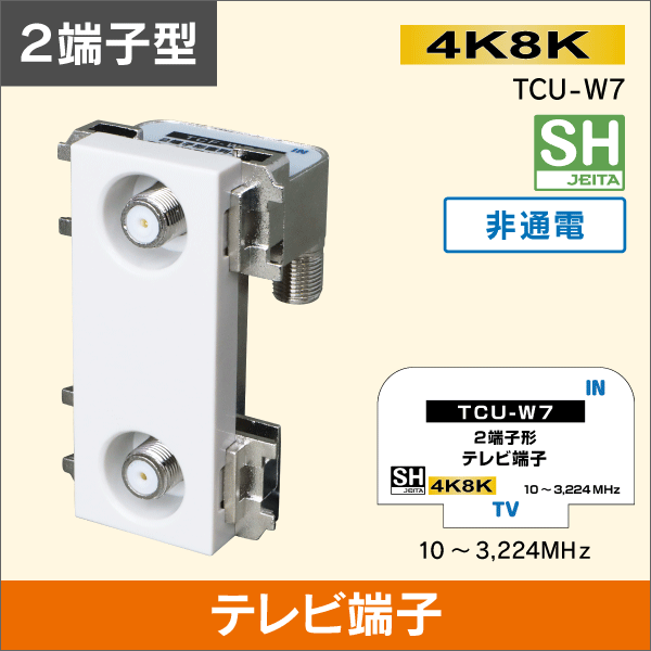 テレビ端子　2端子型　※非通電型【4K8K対応】