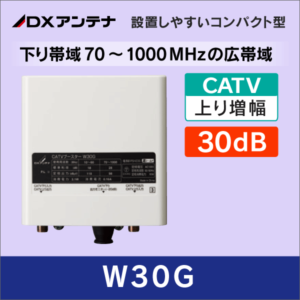【DXアンテナ】 W30G CATVブースター【上り増幅 / 下り帯域70-1000MHz】30dB