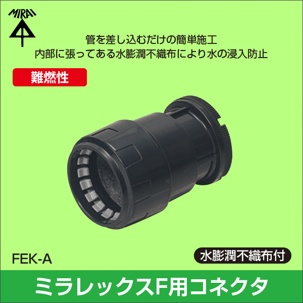 【未来工業】ミラレックスF用 コネクタ クイック 適合：ミラレックスF30 FEK-30A