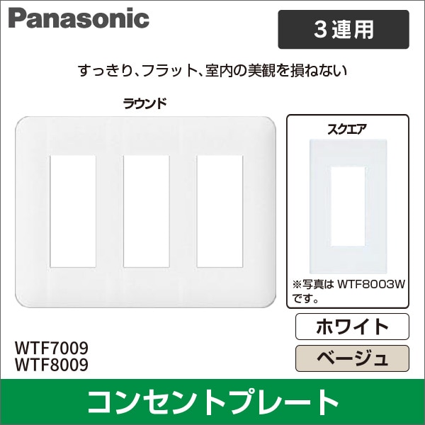 【Panasonic】コスモシリーズワイド21 コンセントプレート（9コ用）ラウンド（ホワイト） WTF7009W