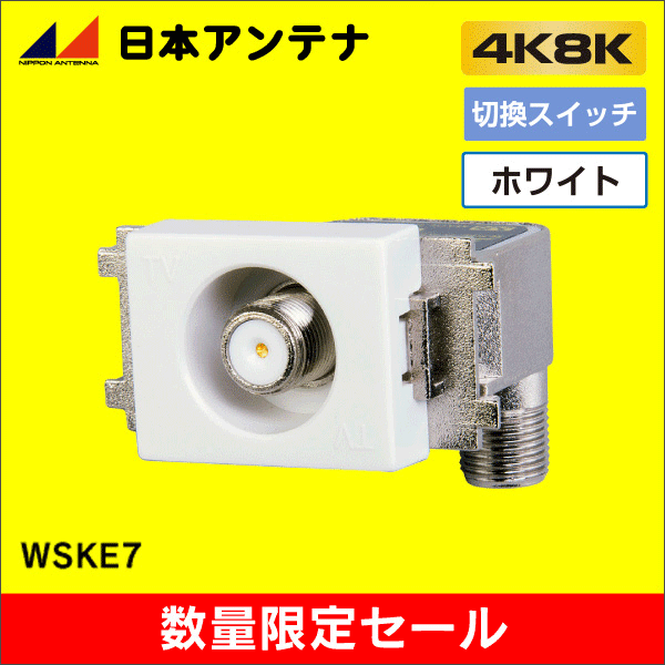 【在庫限り！数量限定セール】【日本アンテナ】3.2GHz対応 スイッチ付1端子型テレビ端子 WSKE7/OL