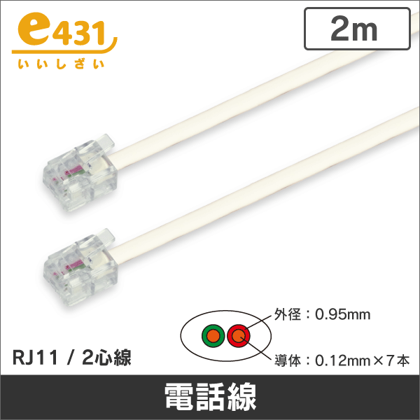 電話線 6極2心線 RJ11 コネクタ付 2m 白