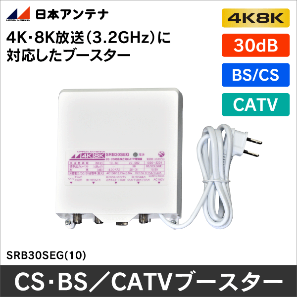 【日本アンテナ】CS・BS／CATV下りブースター SRB30SEG(10)