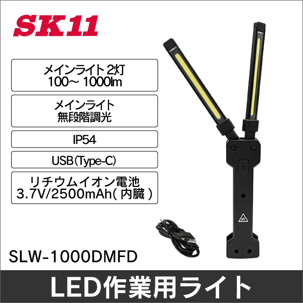 【SK11】充電式LEDワークライト SLW-1000DMFD