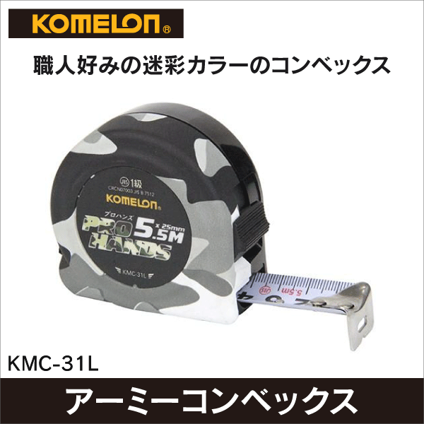 【コメロン】アーミーコンベックス　KMC-31L
