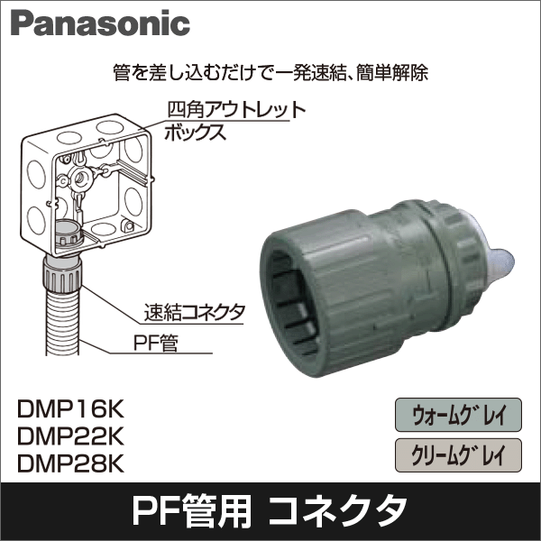 【Panasonic】パナフレキエース・パナフレキ 付属品 速結コネクタ(呼び16)(ウォームグレイ) DMP16K