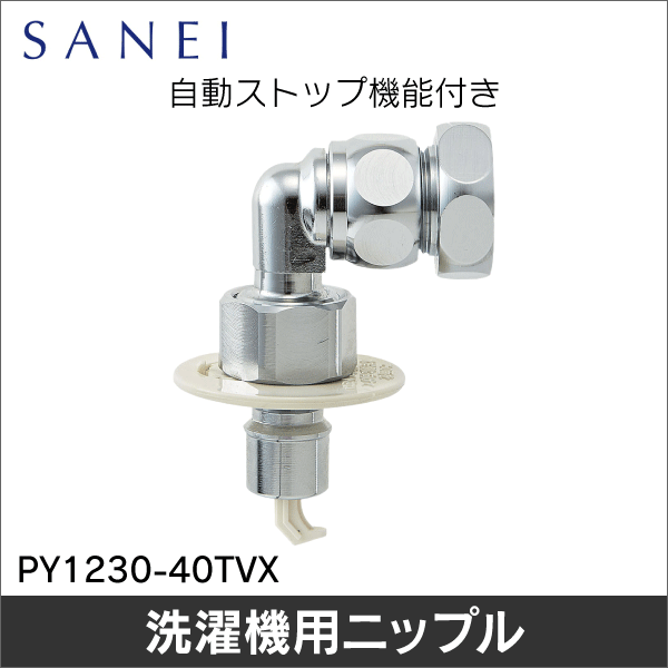 【SANEI】洗濯機用ニップル PY1230-40TVX