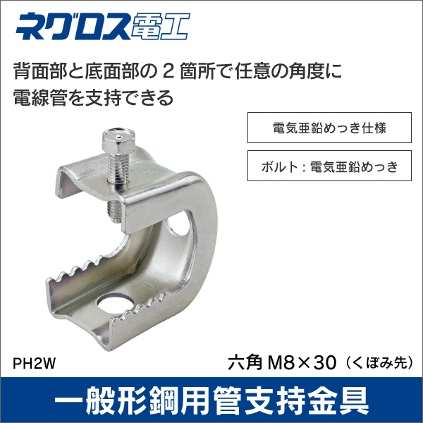 【ネグロス電工】パイラック 一般形鋼用管支持金具（電気亜鉛メッキ仕様）フリンジ厚：17～32mm PH2W