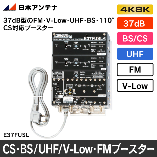 【日本アンテナ】CS・BS／UHF／V-Low・FMブースター E37FUSL