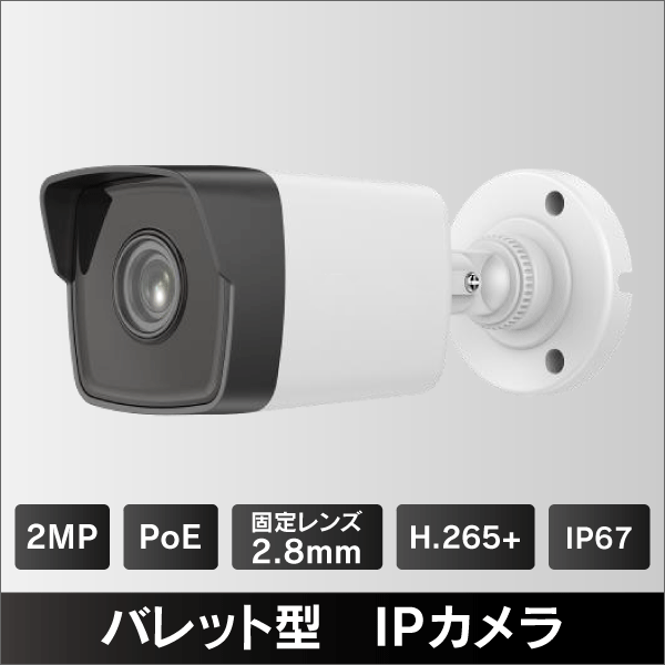 2MP バレット型IPカメラ　2.8mmレンズ　PoE給電　IP67