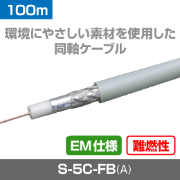 【在庫限り！数量限定セール】エコ同軸ケーブル EM-S-5C-FBA エコ仕様・EM仕様  灰  100m