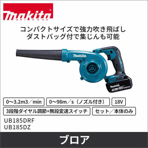 【マキタ】充電式ブロワ（18V バッテリー・充電器付） UB185DRF