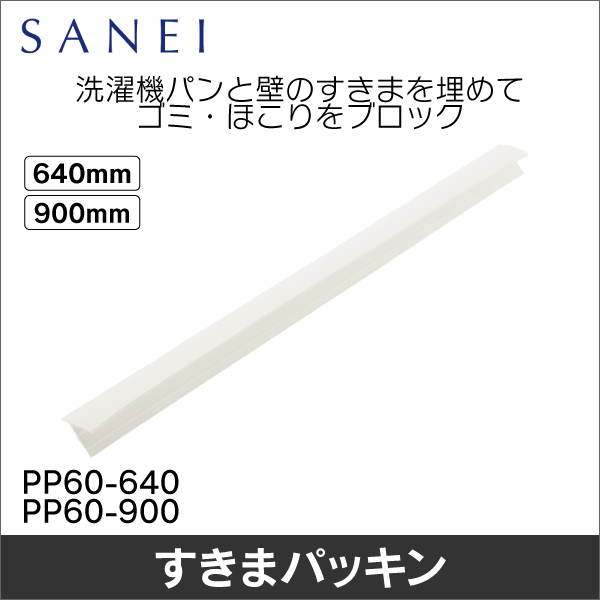 【SANEI】洗面化粧台用すきまパッキン（長さ640mm） PP60-640