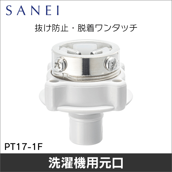 【SANEI】自動洗濯機元口 PT17-1F