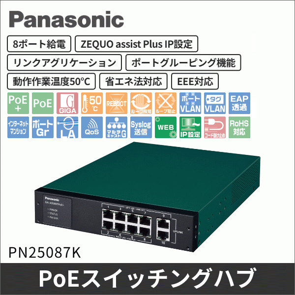 【Panasonic】PoE給電スイッチングハブ(GA-ASW8TPoE+) PN25087K