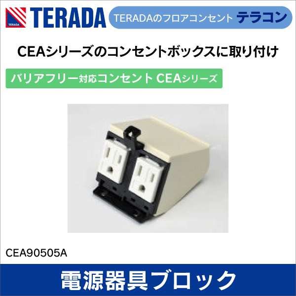 【TERADA】バリアフリー対応コンセント A側電源器具ブロック（接地2P 15A 125V 平刃×２）CEAシリーズ CEA90505A