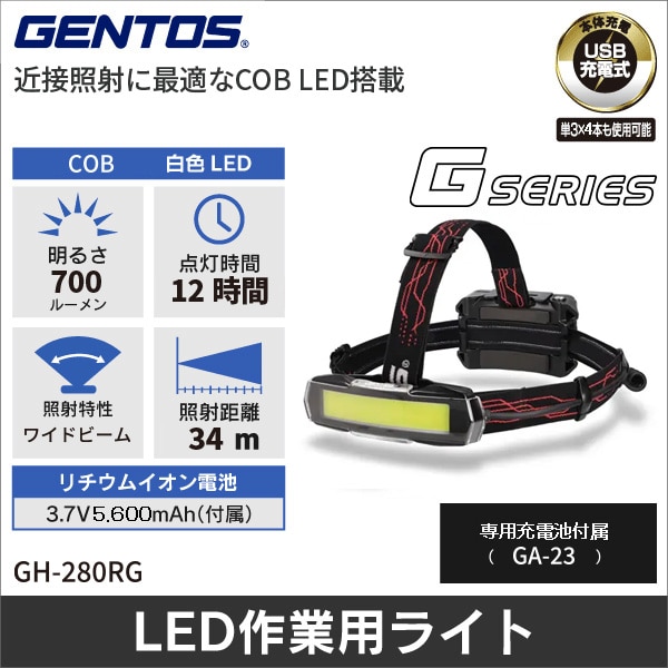 【GENTOS】Gシリーズ ヘッドライト(USB Type-C充電式)明るさ60~700ルーメン GH-280RG