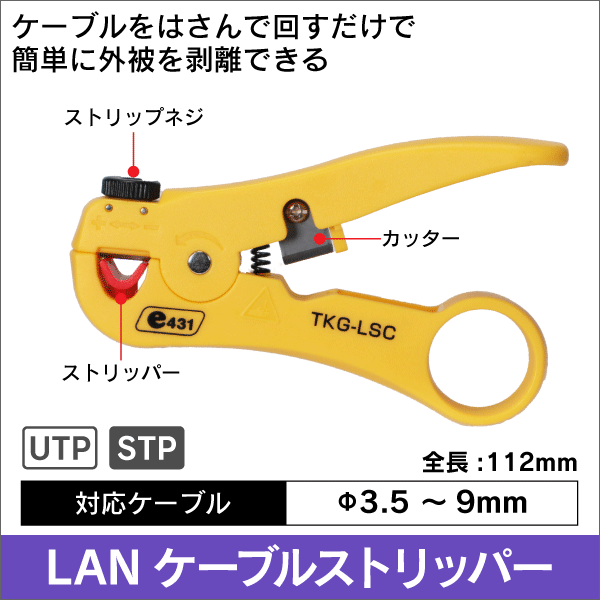 LAN ケーブルストリッパー カッター付