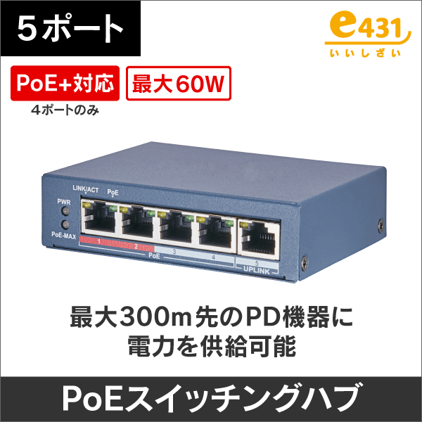 10/100Mbps PoEスイッチングハブ 5ポート(PoE+対応 4ポート) 最大60W給電