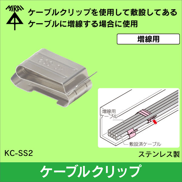 【未来工業】ケーブルクリップ（増線用） KC-SS2