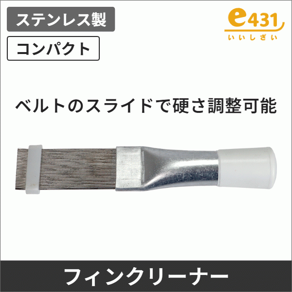 フィンクリーナー