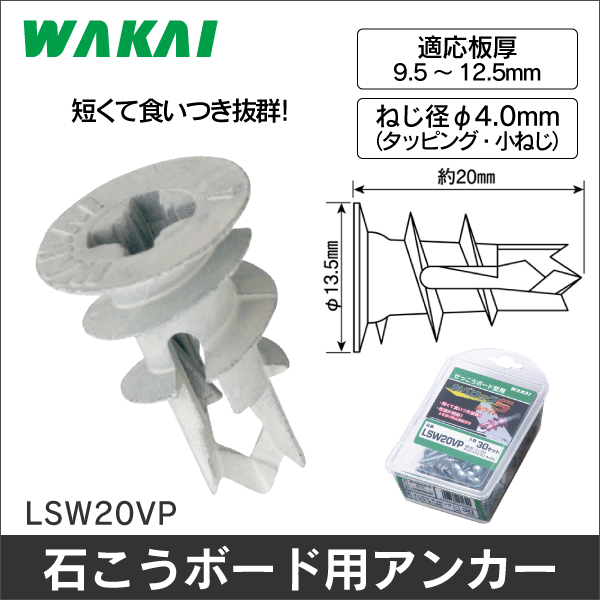 【若井産業】かベロック S ホワイト バリューパック（30セット入） LSW20VP