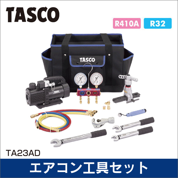 【タスコ】エアコン工具セット TA23AD