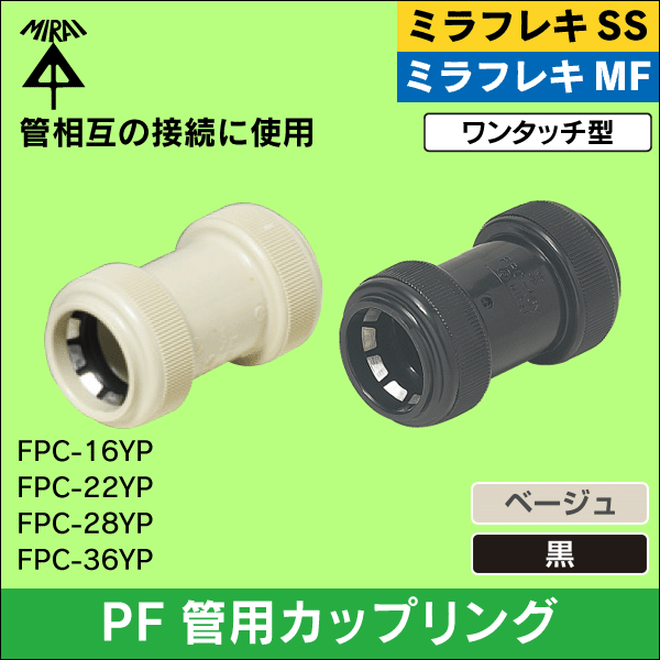 【未来工業】ミラフレキSS／ミラフレキMF PF管16用カップリング（ワンタッチ防水型）黒 FPC-16YPK