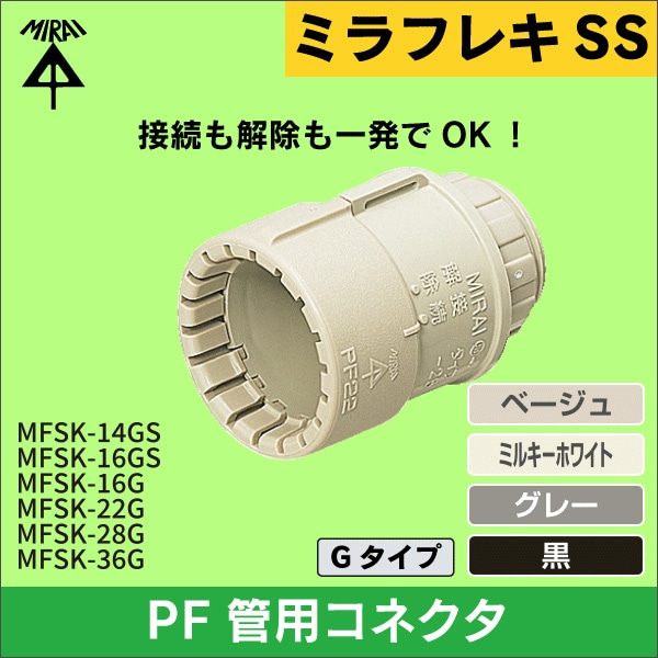 【未来工業】コネクタ(16PF管用)適合ノック径φ27(ベージュ) MFSK-16G