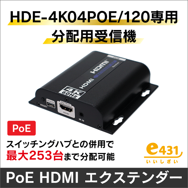 【HDE-4K04POE/120専用】分配用受信機 PoE給電対応