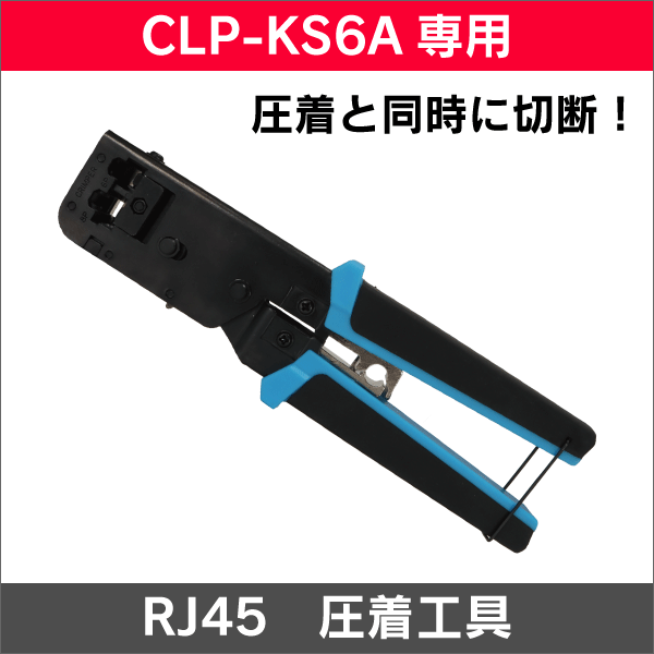 【CLP-KS6A専用】LAN クイックコネクタ専用圧着工具 ラチェット
