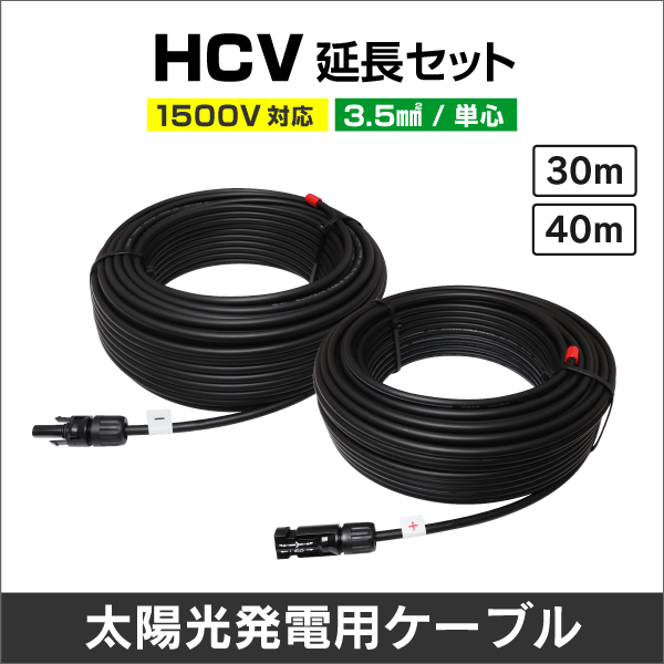 3.5SQ HCV延長ケーブル　30m セット