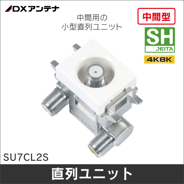 【DXアンテナ】小形直列ユニット中間用（通電仕様） SU7CL2S