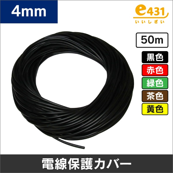 電線保護カバー 4mm　黄色　50m巻