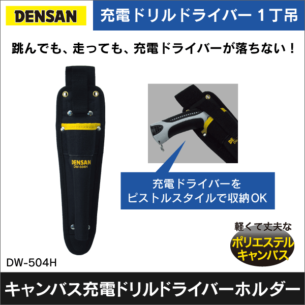 【ジェフコム DENSAN】充電ドリルドライバーホルダー DW-504H