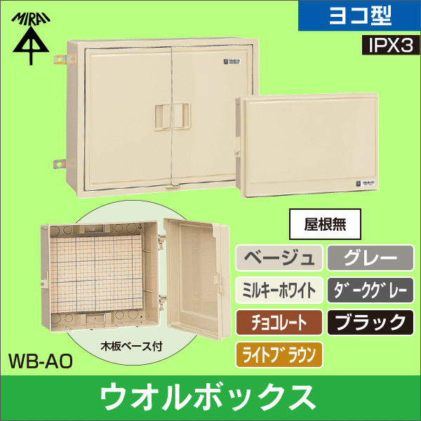 【未来工業】ウオルボックス（プラスチック製防雨ボックス）屋根無（ヨコ型）タテ寸法280mm（ベージュ） WB-12AOJ