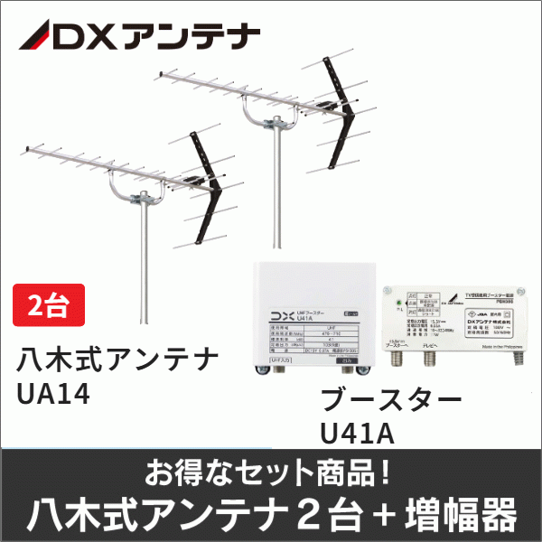 【DXアンテナ】★お得なセット★八木式アンテナUA14＋八木式アンテナUA14＋UHFブースターU41Aセット