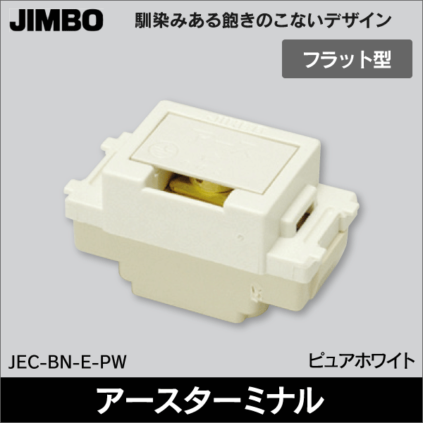 【神保電器】マイルドビー 埋込アースターミナル JEC-BN-E-PW