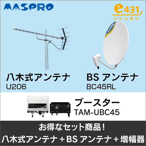 【マスプロ電工+e431オリジナル】★お得なセット★八木式アンテナU206+BSアンテナBC45RL+ブースターTAM-UBC45セット U206-BC45RL-TAM-UBC45-SET