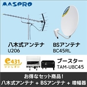 【マスプロ電工＋e431オリジナル】★お得なセット★八木式アンテナU206＋BSアンテナBC45RL＋ブースターTAM-UBC45セット U206-BC45RL-TAM-UBC45-SET