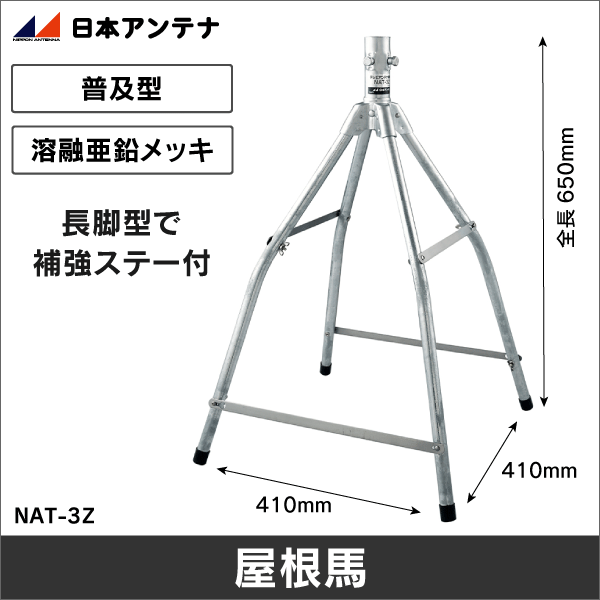 【日本アンテナ】屋根馬 NAT-3Z