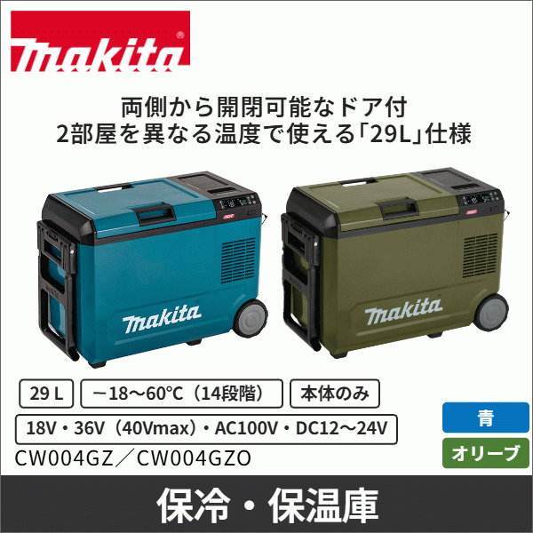 【マキタ】充電式保冷温庫(29L 本体のみ) 青 CW004GZ