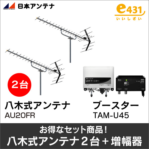 【日本アンテナ+e431オリジナル】★お得なセット★八木式アンテナAU20FR+八木式アンテナAU20FR+UHFブースターTAM-U45セット AU20FR-AU20FR-TAM-U45-SET