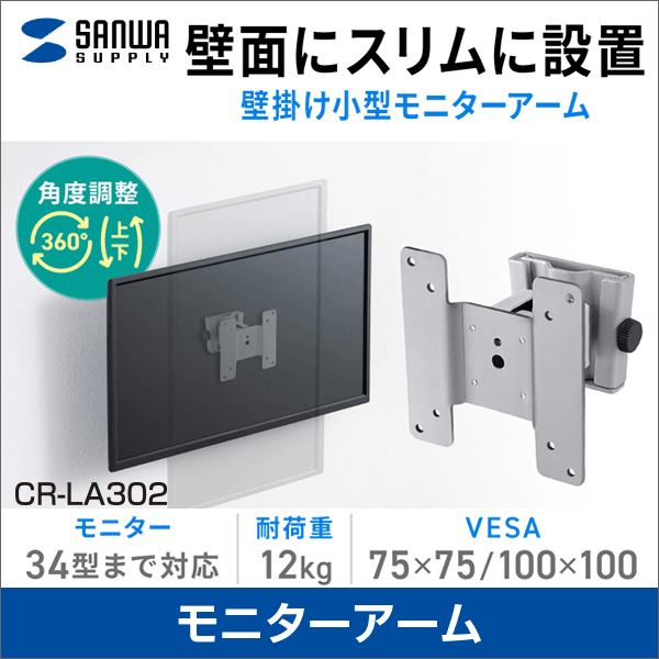 【サンワサプライ】モニターアーム（耐荷重12kg）チルト角度調整 CR-LA302